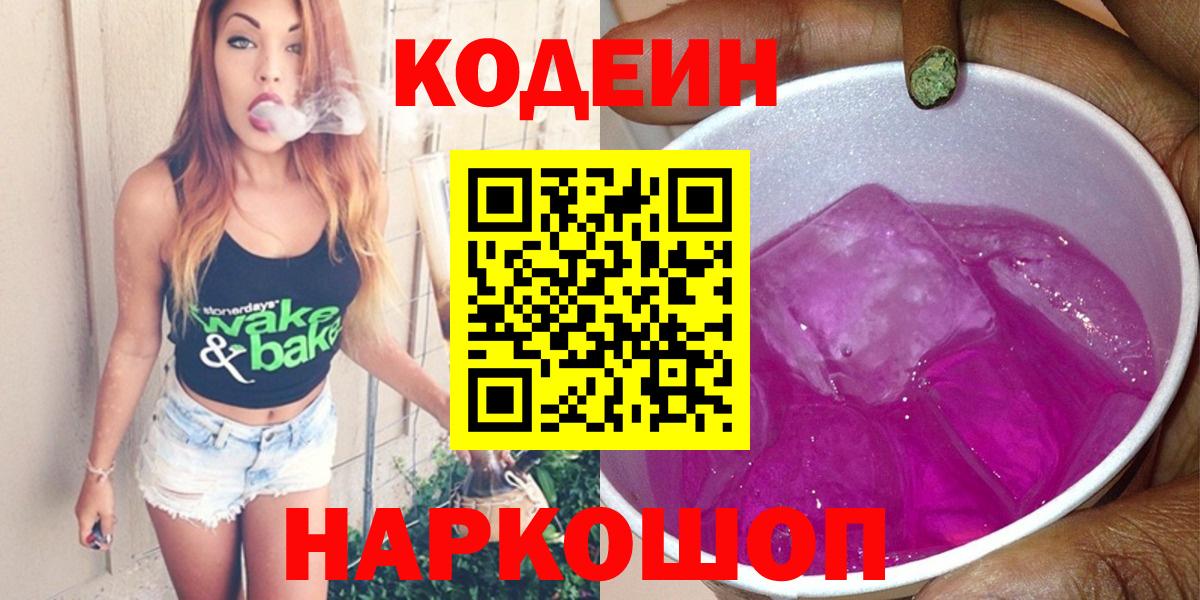 Codein Purple Drank  Кодеиновый сироп Lean Purple Drank  Вход с VPN  Нарткала 